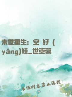 末世重生：空間好養(yǎng)娃