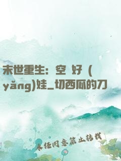 末世重生：空間好養(yǎng)娃