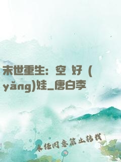 末世重生：空間好養(yǎng)娃