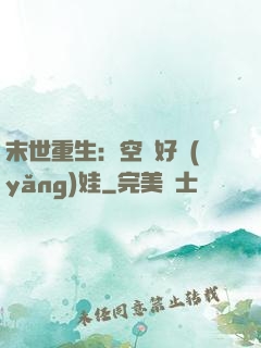 末世重生：空間好養(yǎng)娃