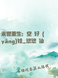末世重生：空間好養(yǎng)娃