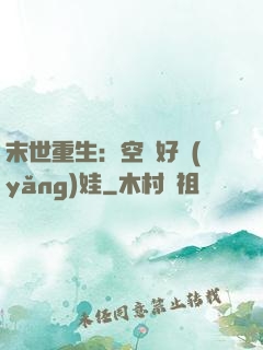 末世重生：空間好養(yǎng)娃