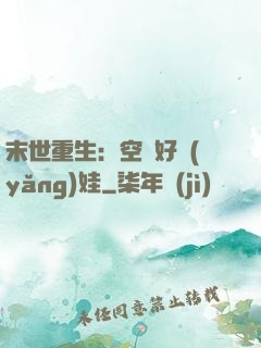 末世重生：空間好養(yǎng)娃