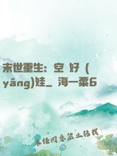 末世重生：空間好養(yǎng)娃