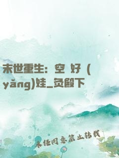 末世重生：空間好養(yǎng)娃