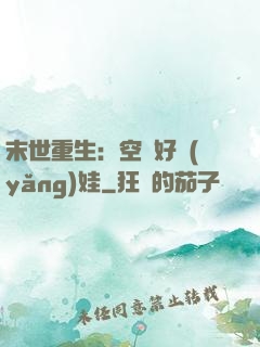 末世重生：空間好養(yǎng)娃