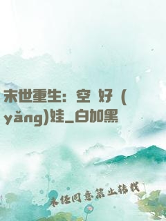 末世重生：空間好養(yǎng)娃