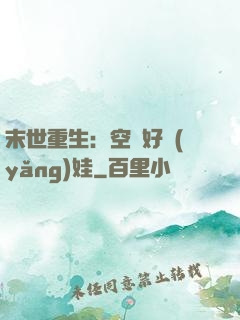 末世重生：空間好養(yǎng)娃