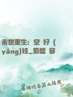 末世重生：空間好養(yǎng)娃