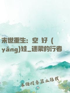末世重生：空間好養(yǎng)娃
