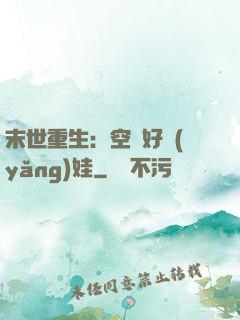 末世重生：空間好養(yǎng)娃
