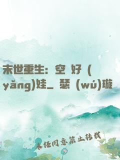 末世重生：空間好養(yǎng)娃