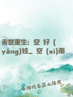 末世重生：空間好養(yǎng)娃