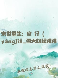 末世重生：空間好養(yǎng)娃