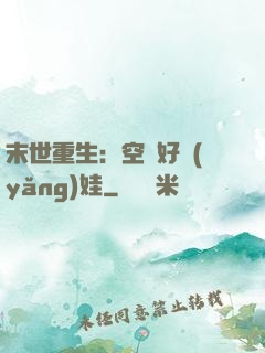 末世重生：空間好養(yǎng)娃