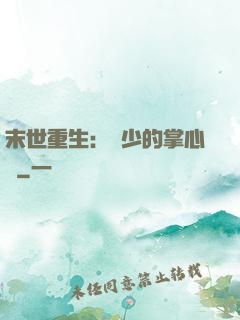 末世重生：軍少的掌心寵