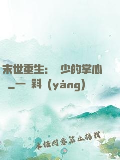 末世重生：軍少的掌心寵