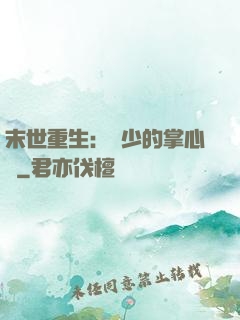 末世重生：軍少的掌心寵