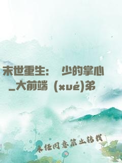 末世重生：軍少的掌心寵