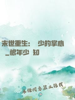 末世重生：軍少的掌心寵
