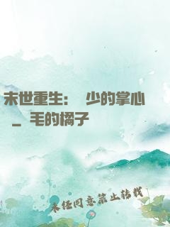 末世重生：軍少的掌心寵