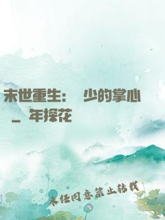 末世重生：軍少的掌心寵