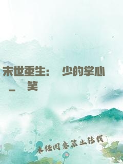 末世重生：軍少的掌心寵