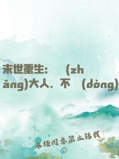 末世重生：軍長(zhǎng)大人，不許動(dòng)