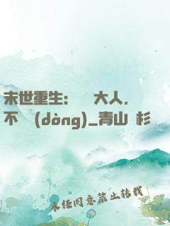 末世重生：軍長大人，不許動(dòng)