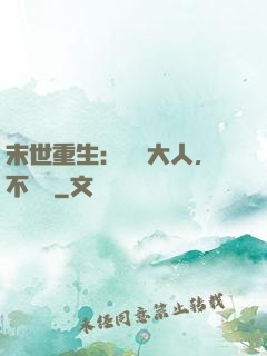 末世重生：軍長大人，不許動