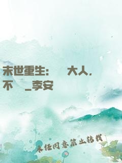 末世重生：軍長大人，不許動