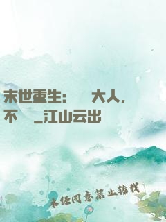 末世重生：軍長大人，不許動