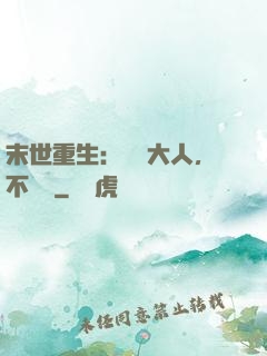 末世重生：軍長大人，不許動