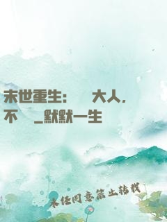 末世重生：軍長大人，不許動