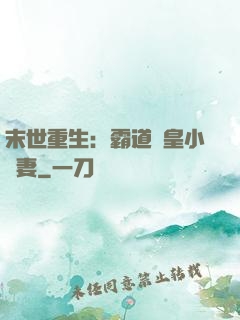 末世重生：霸道獸皇小嬌妻