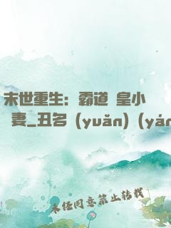 末世重生：霸道獸皇小嬌妻