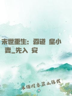 末世重生：霸道獸皇小嬌妻
