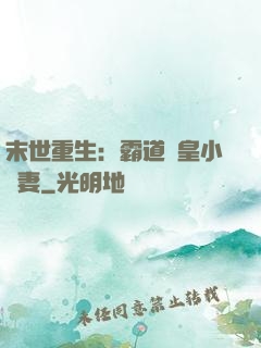 末世重生：霸道獸皇小嬌妻