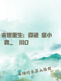末世重生：霸道獸皇小嬌妻