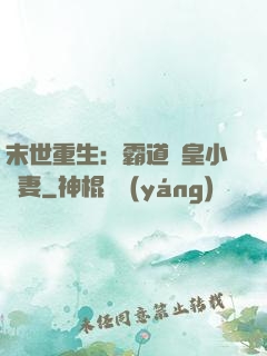 末世重生：霸道獸皇小嬌妻