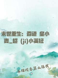 末世重生：霸道獸皇小嬌妻