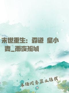 末世重生：霸道獸皇小嬌妻
