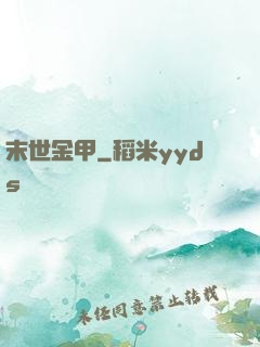 末世金甲