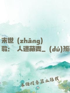 末世長(zhǎng)歌：萬人迷萌妻
