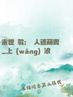 末世長歌：萬人迷萌妻
