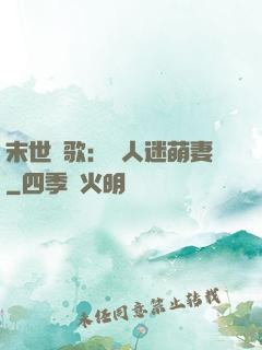 末世長歌：萬人迷萌妻