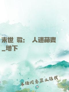 末世長歌：萬人迷萌妻