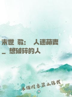末世長歌：萬人迷萌妻