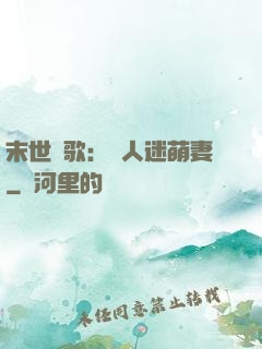 末世長歌：萬人迷萌妻