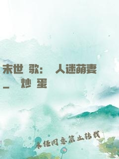 末世長歌：萬人迷萌妻